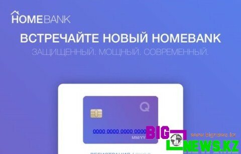 Гостехслужба КНБ предупредила о поддельном Homebank