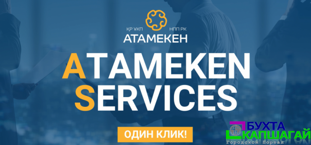 Через портал «Atameken services» можно подать заявку на кредит во все банки