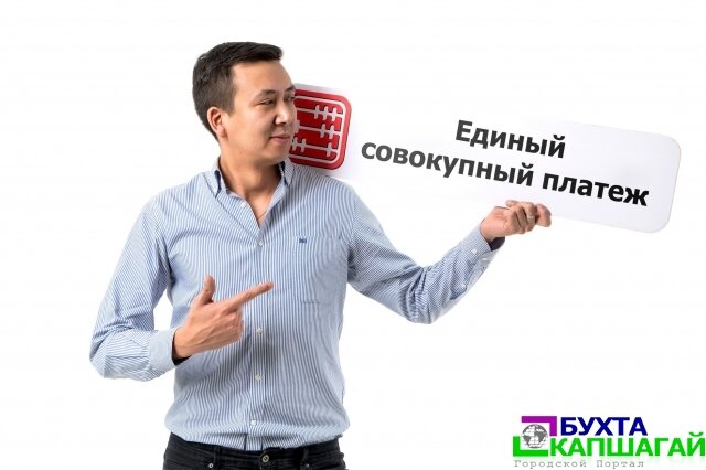 В УГД по городу Капшагай рассказали о преимуществах Единого совокупного платежа.