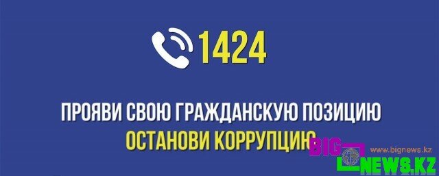 Call-центр Агентства по противодействию коррупции - 1424
