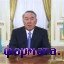 Послание Президента Республики Казахстан Н.Назарбаева народу Казахстана.
