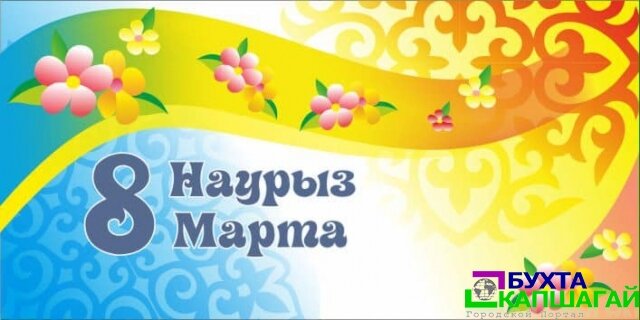 Аким города Талгат Кайнарбеков Поздравил женщин с 8 Марта.