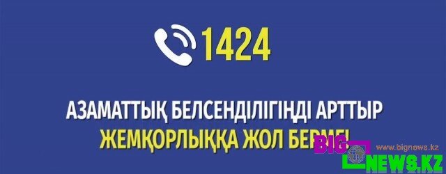 Сыбайлас жемқорлыққа қарсы іс-қимыл агенттігінің «1424» Call-орталығы